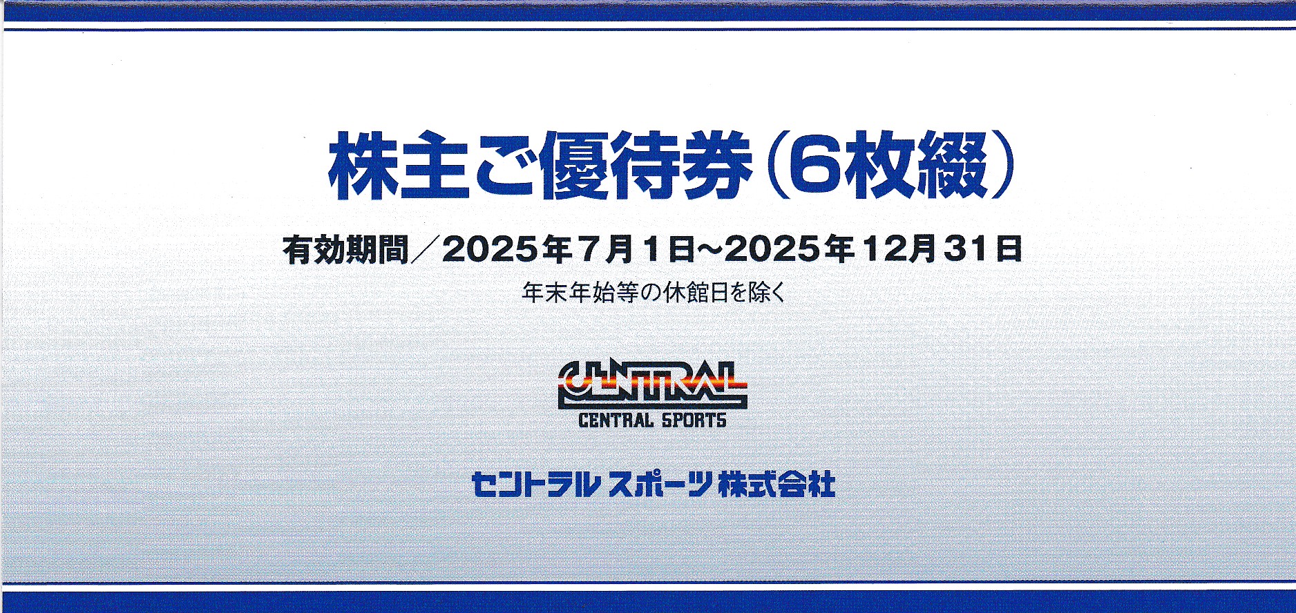 セントラルスポーツ株主優待券(6枚綴)(冊子)(2025.12.31)
