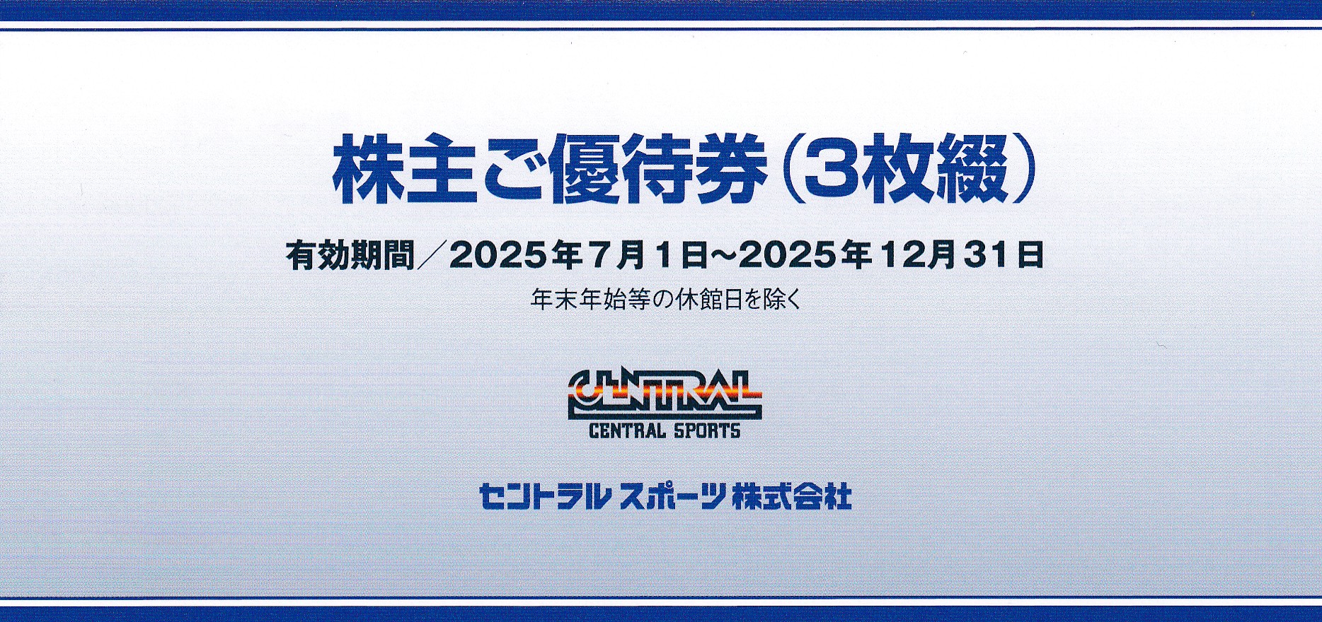 セントラルスポーツ株主優待券(3枚綴)(冊子)(2025.12.31)
