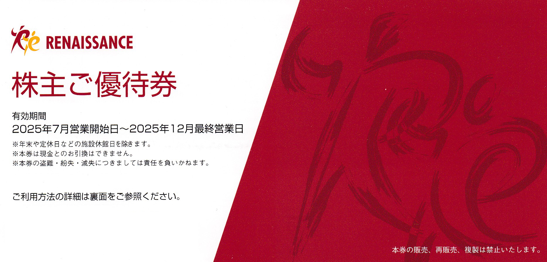 ルネサンス株主優待券(2025.12)