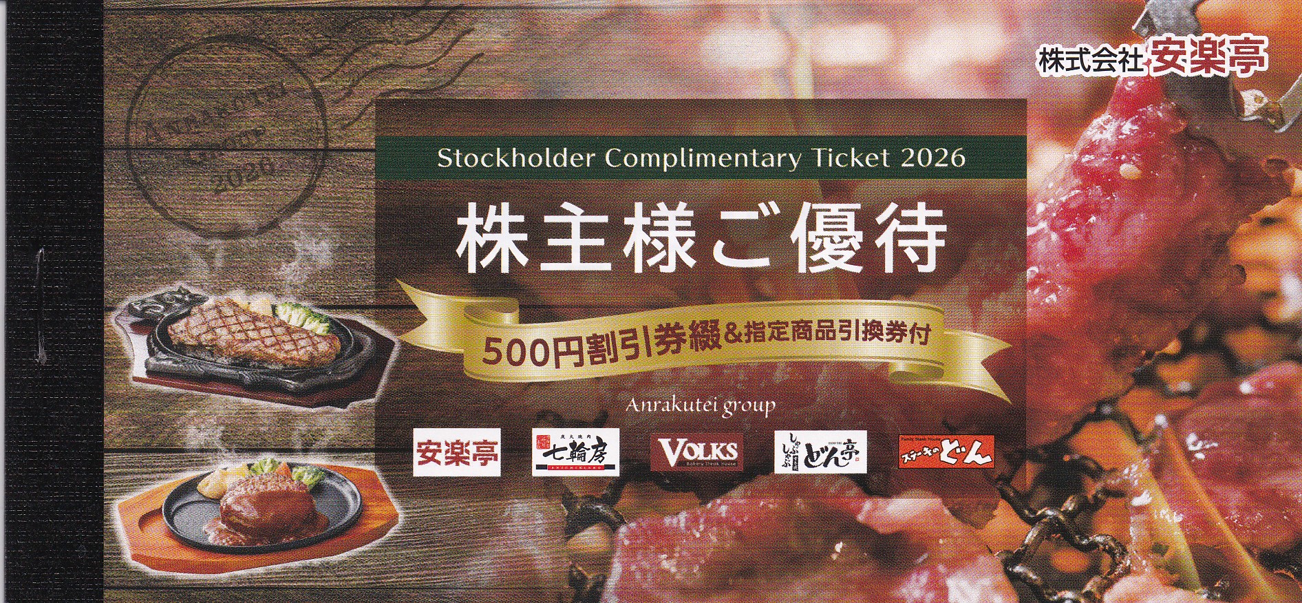 安楽亭株主優待券綴(冊子)((500円割引券13枚)(2027.6)＋(指定商品引換券3枚)(2026.12))
