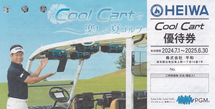 平和Cool Cart優待券(2025.6.30)
