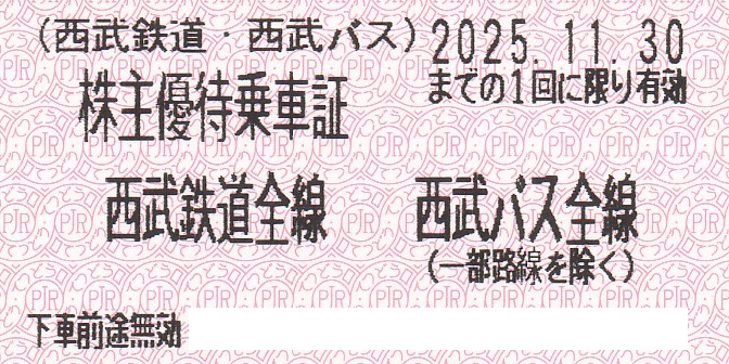 西武鉄道・西武バス株主優待乗車証(きっぷ)(2025.11.30)