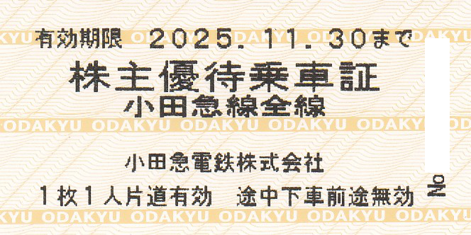 小田急電鉄株主優待乗車証(電車全線)(きっぷ)(2025.11.30)