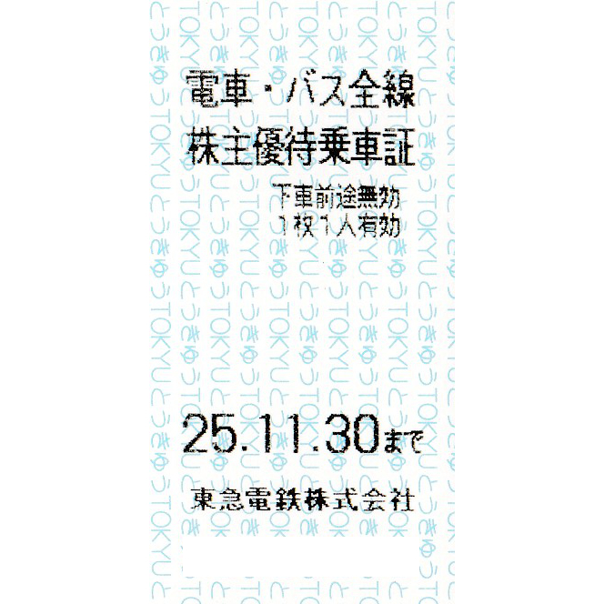 東急電鉄株主優待乗車証(電車バス全線)(きっぷ)(2025.11.30)