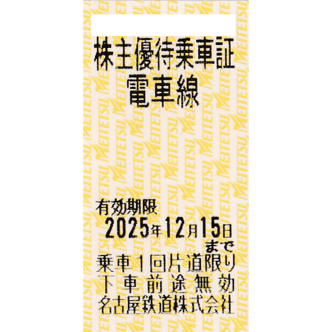 名古屋鉄道(名鉄)株主優待乗車券(電車全線)(きっぷ)(2025.12.15)