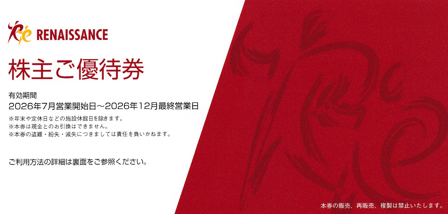 ルネサンス株主優待券(2026.12)