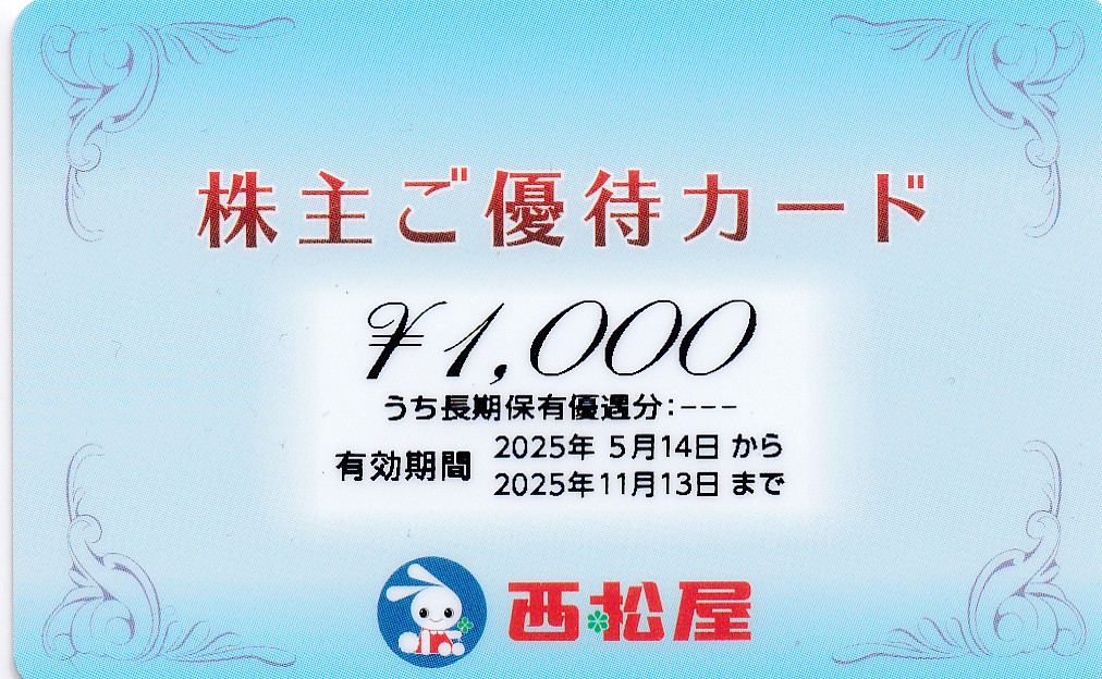 西松屋チェーン株主優待カード(1,000円)(2025.11.13)(PIN削)