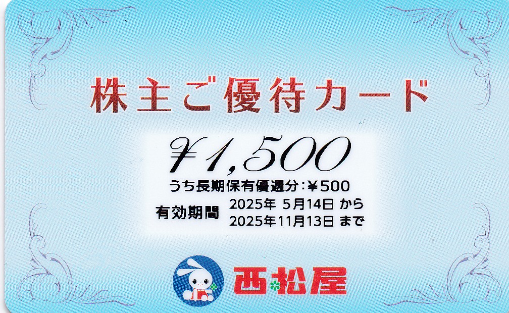 西松屋チェーン株主優待カード(1,500円)(2025.11.13)(PIN削)