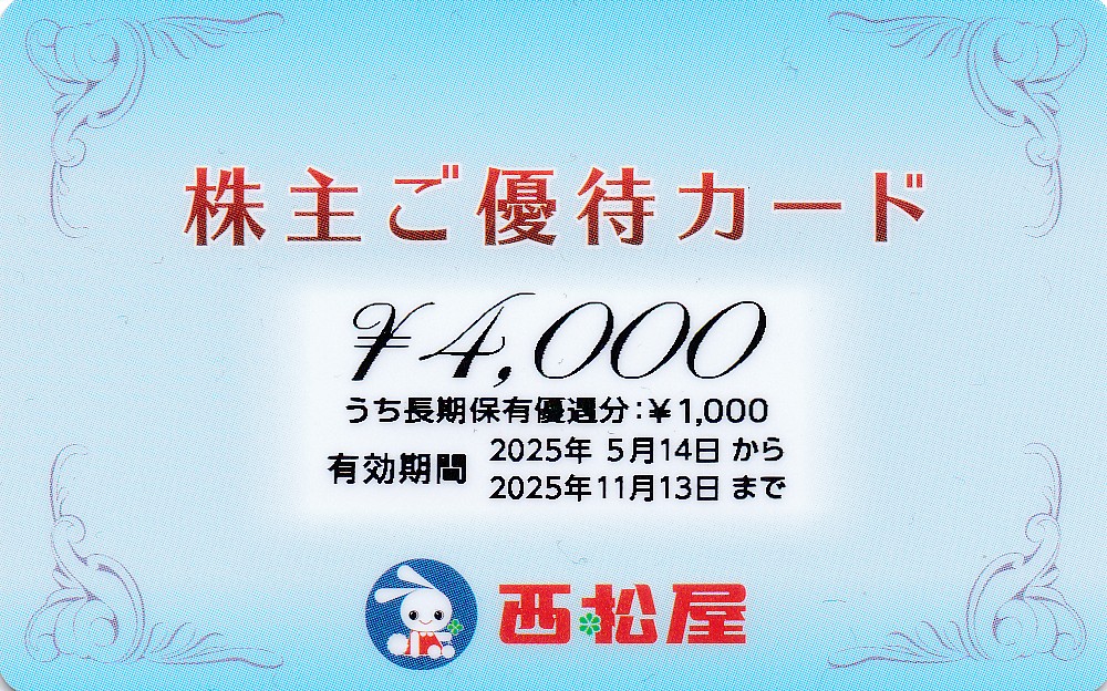 西松屋チェーン株主優待カード(4,000円)(2025.11.13)(PIN削)