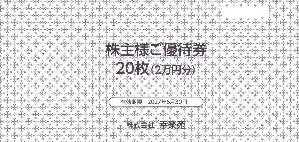 幸楽苑株主優待券2万円分(500円券40枚綴)(冊子)(2027.6.30)
