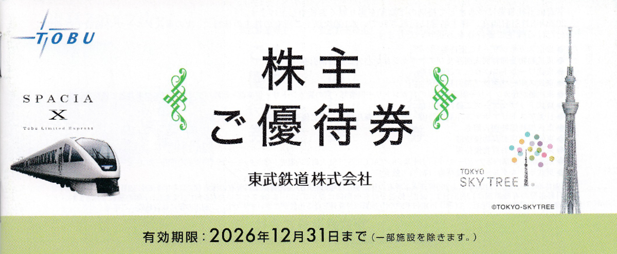 東武鉄道株主優待券冊子(2026.12.31)