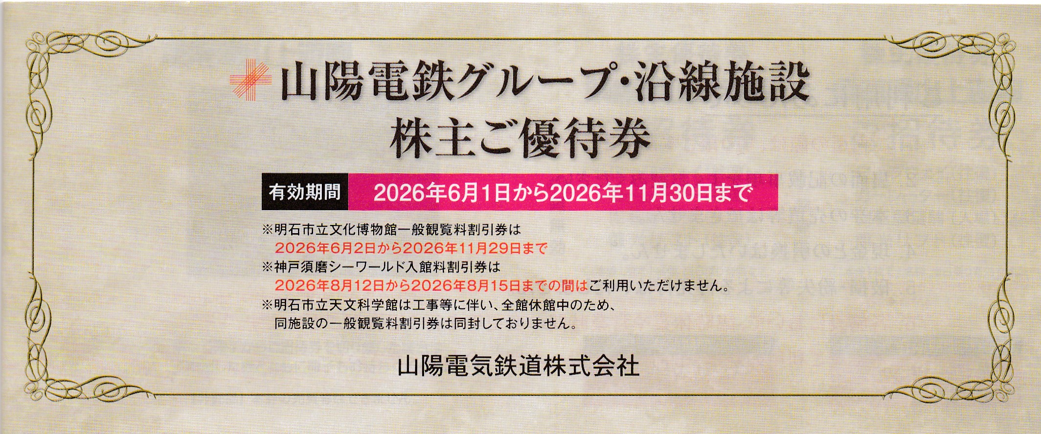 山陽電鉄グループ・沿線施設株主優待券(冊子)(2026.11.30)