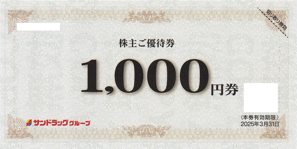 サンドラッグ株主優待券(1,000券)(2025.3.31)