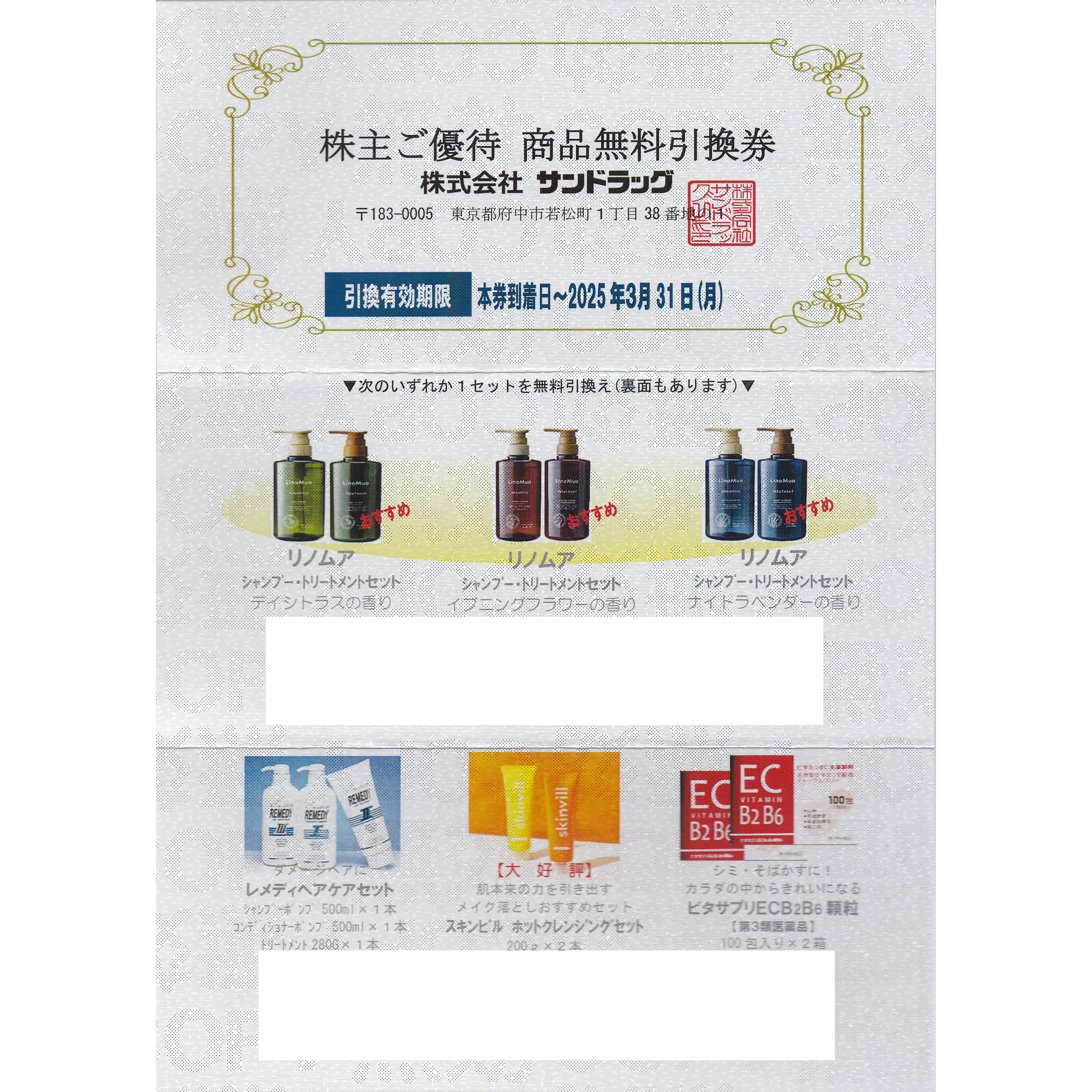サンドラッグ株主優待商品無料引換券(2025.3.31)