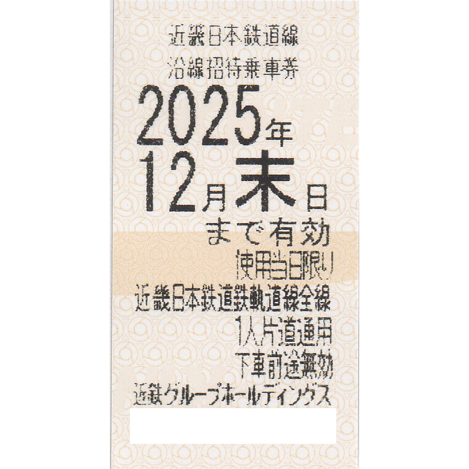 近畿日本鉄道(近鉄)株主優待乗車券(電車全線)(きっぷ)(2025.12)