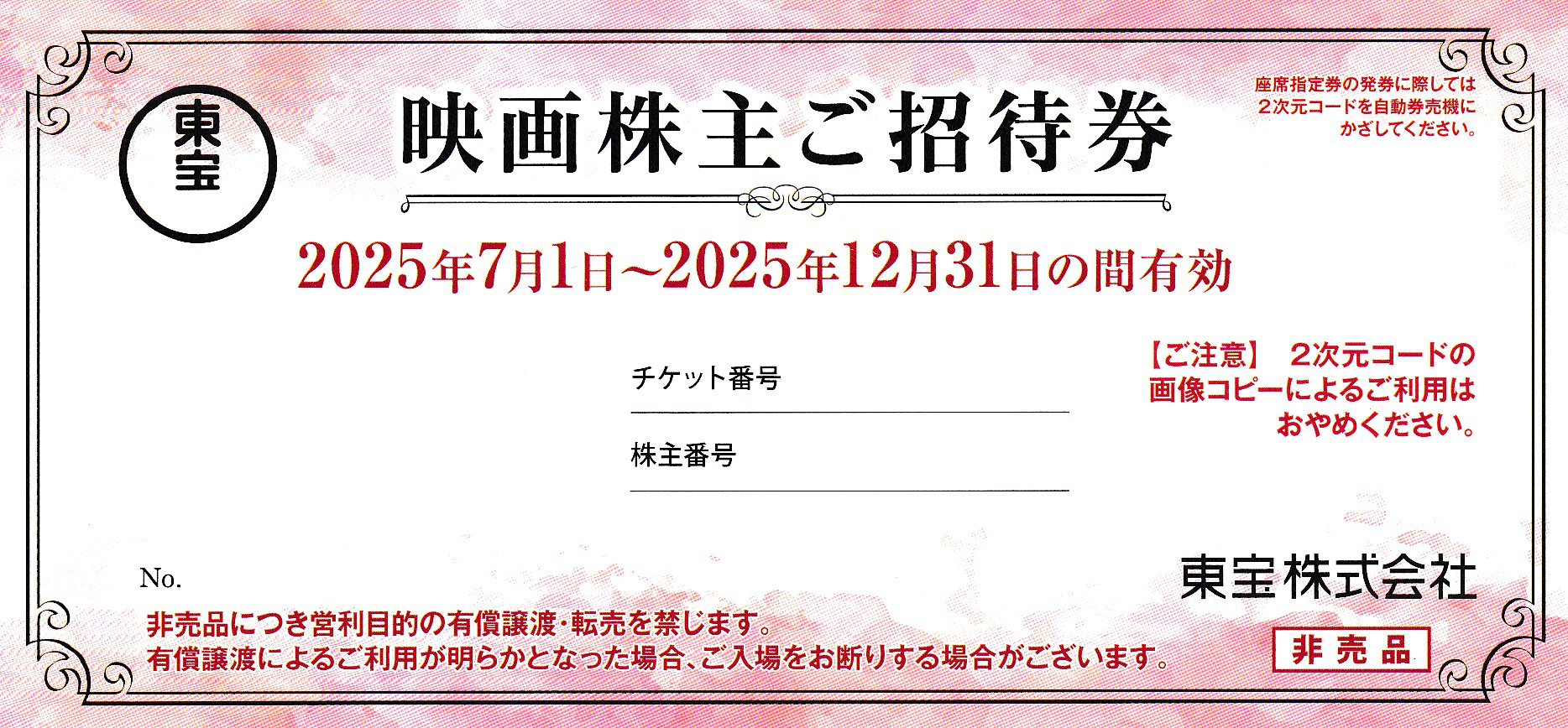 東宝　映画株主招待券(2025.12.31)