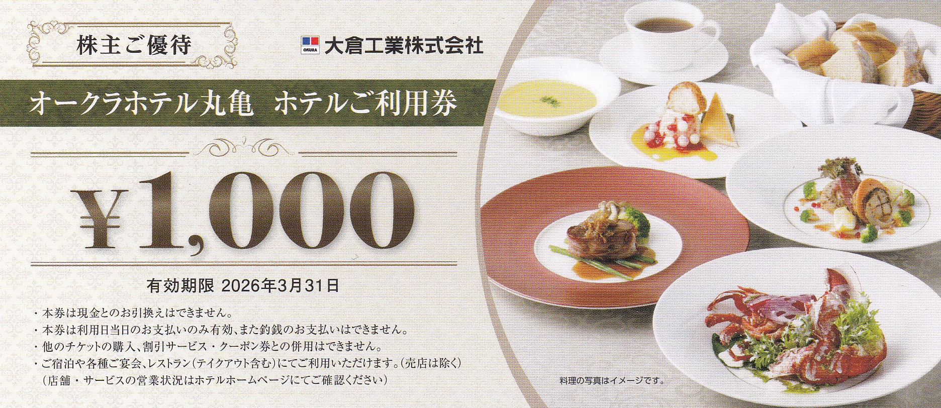 オークラホテル丸亀ホテル利用券(大倉工業株主優待券)(1,000円券)(2026.3.31)
