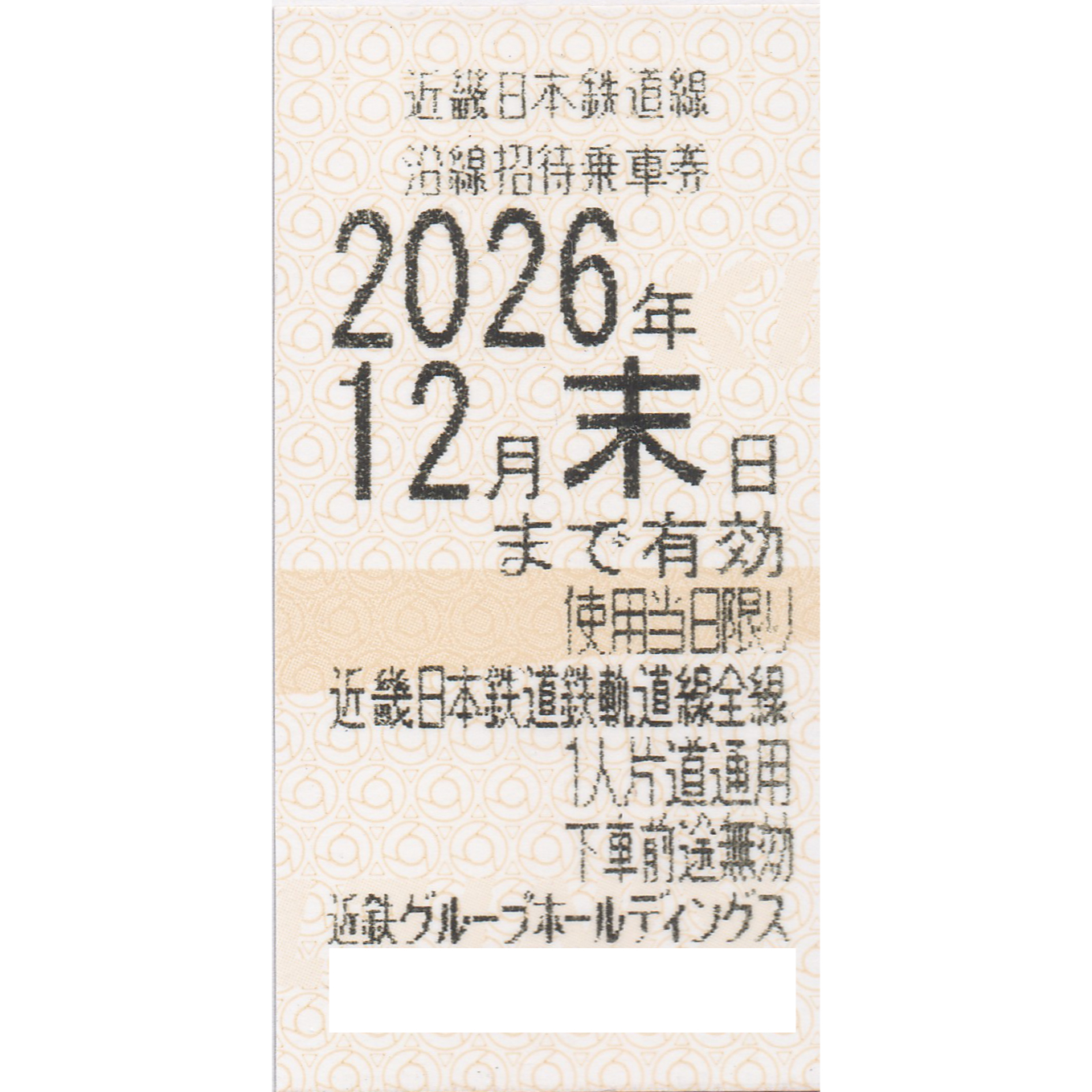 近畿日本鉄道(近鉄)株主優待乗車券(電車全線)(きっぷ)(2026.12)