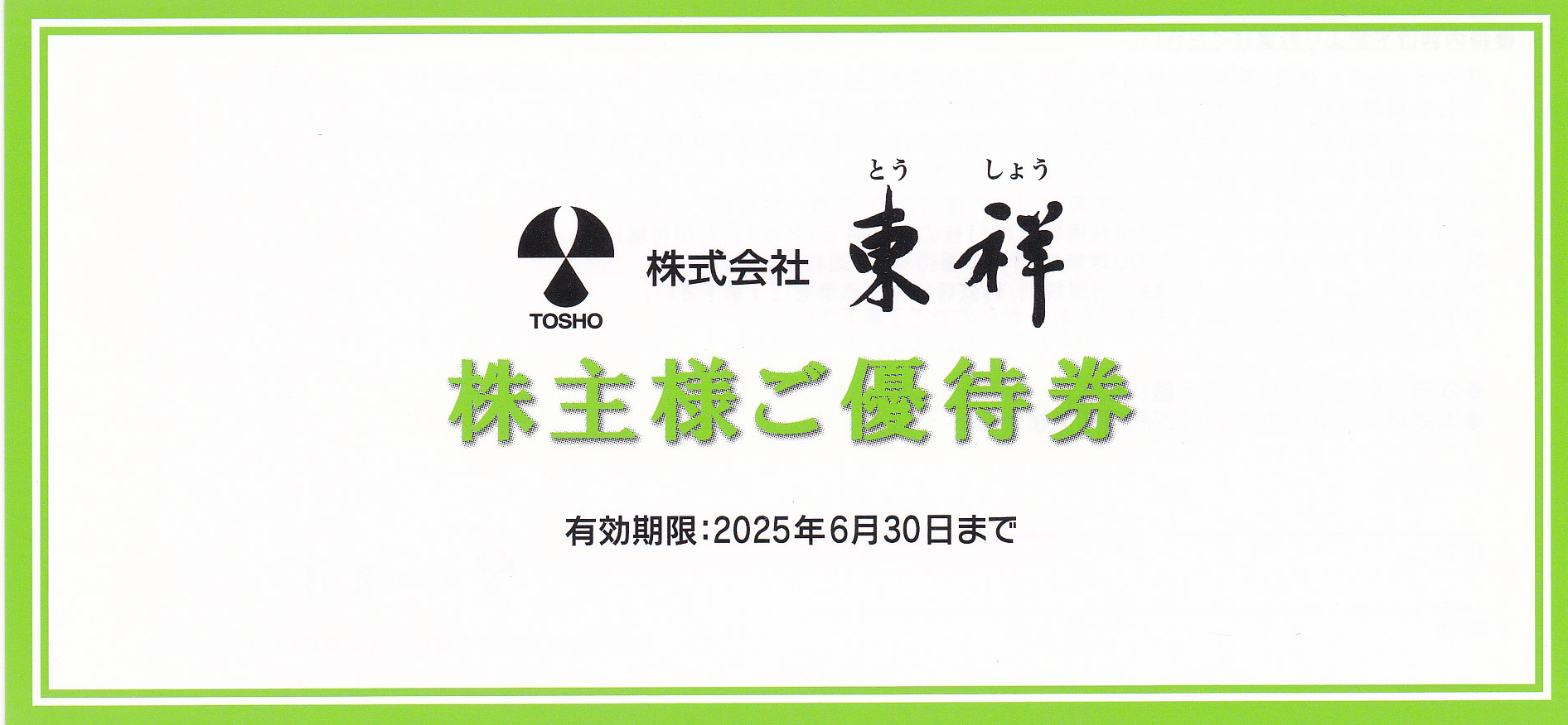ホリデイスポーツクラブ(東祥)株主優待券(2025.6.30)