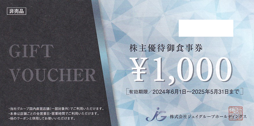 ジェイグループ株主優待券(1,000円券)(2025.5.31)