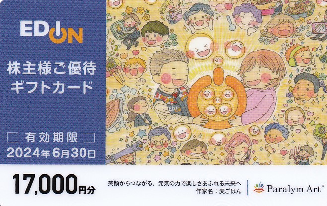 エディオン株主優待ギフトカード(17,000円)(カード式)(2024.6.30)