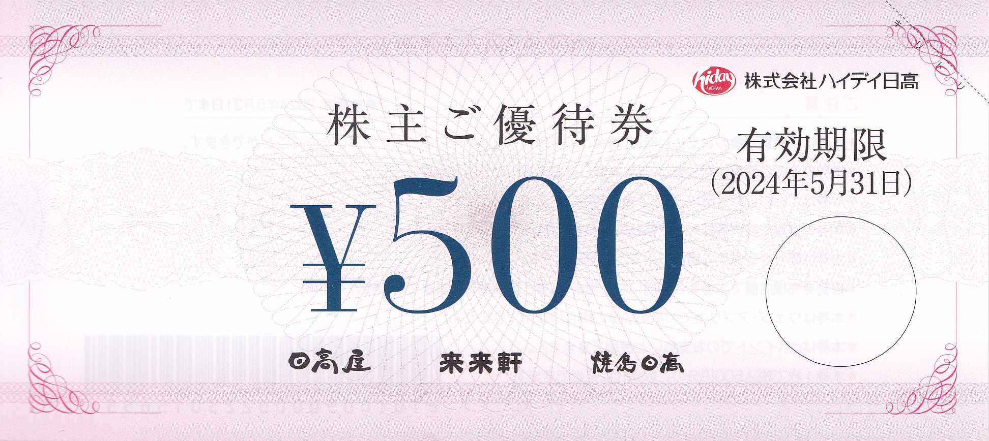 日高屋(ハイデイ日高)株主優待券(500円券)(バラ売)(2024.5.31)