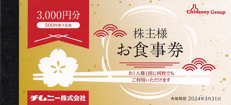 チムニー株主食事券(500円券)(6枚綴)(冊子)(2024.3.31)