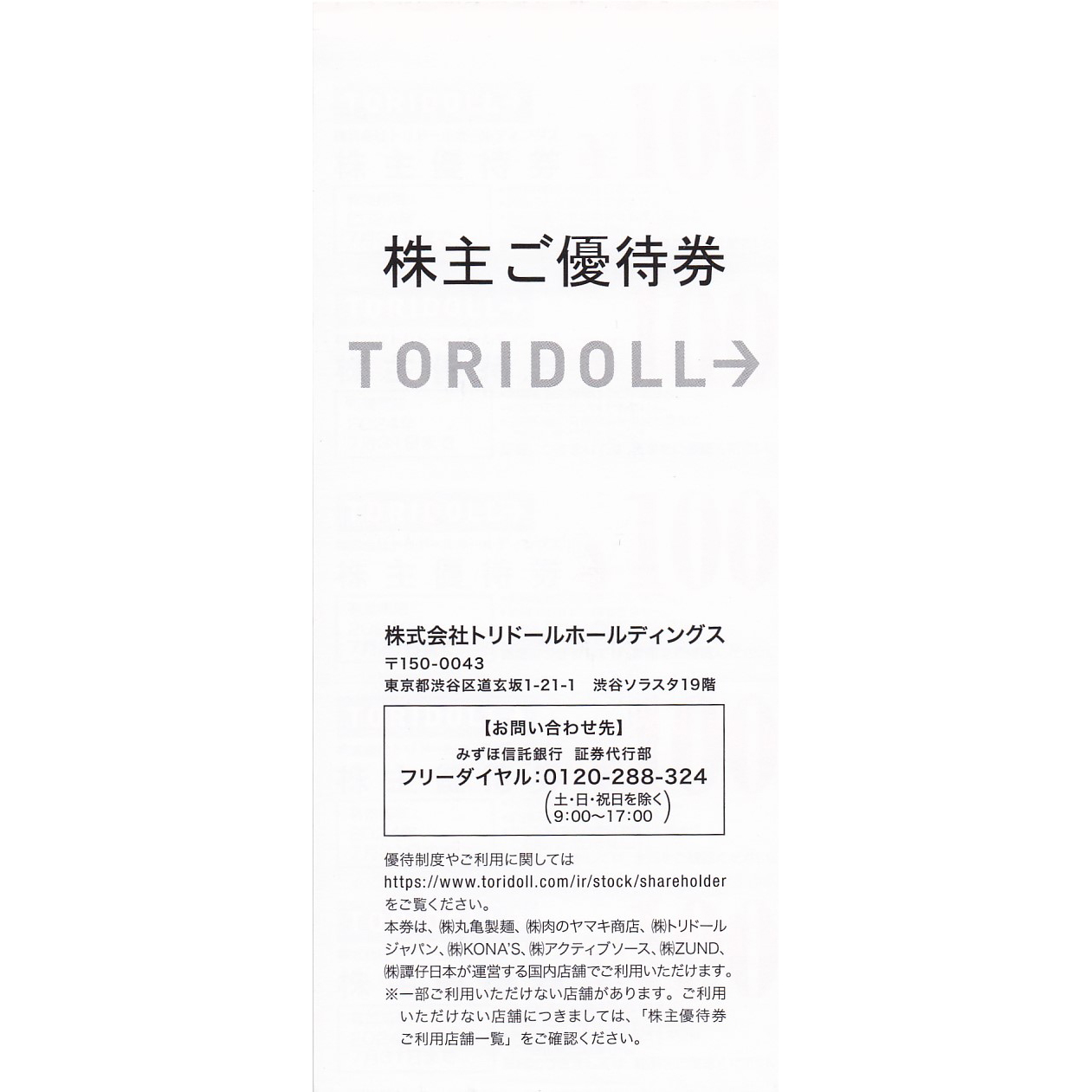 丸亀製麺(トリドール)株主優待券(100円券)(40綴)(冊子)(2024.7.31)