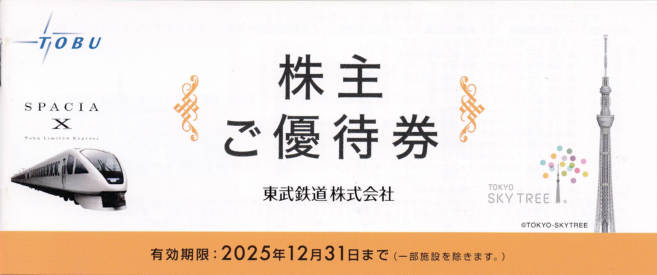 東武鉄道株主優待券冊子(2025.12.31)