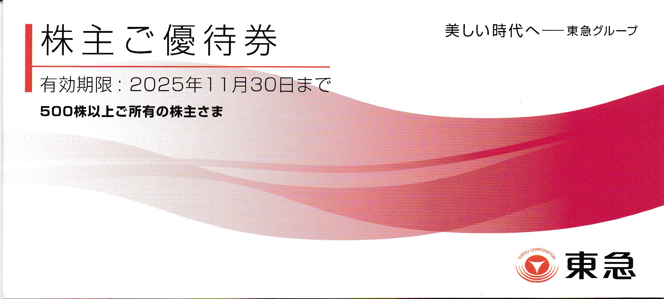 東急株主優待券(冊子)(500株)(2025.11.30)