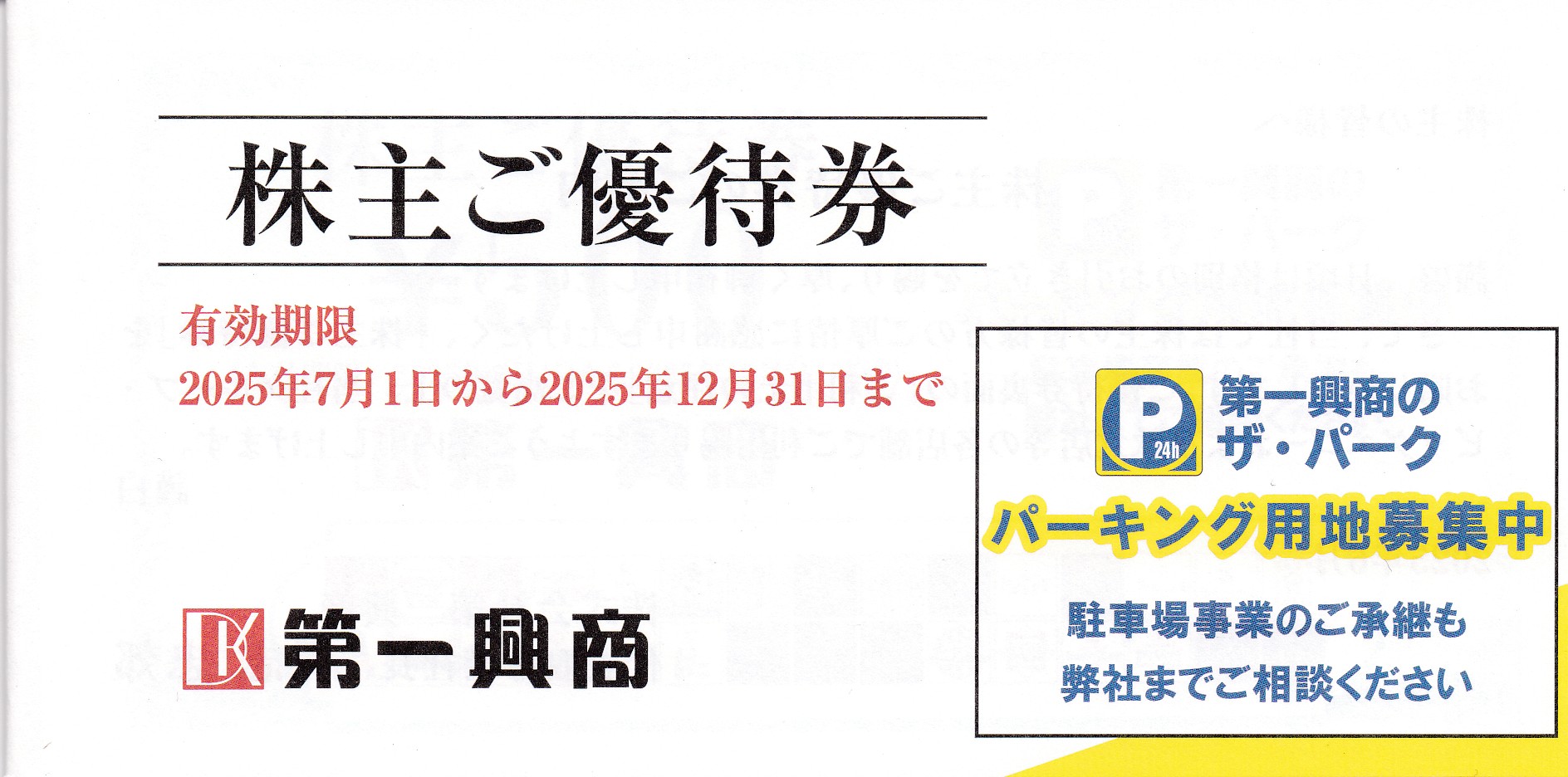 ビッグエコー(第一興商)株主優待券(500円券)(10枚綴冊子)(2025.12.31)