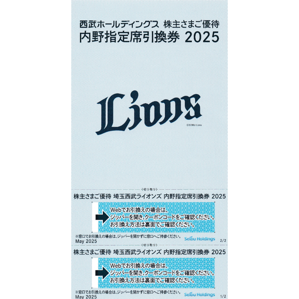 埼玉西武ライオンズ内野指定引換券(西武株主優待)(2枚綴)(2025)