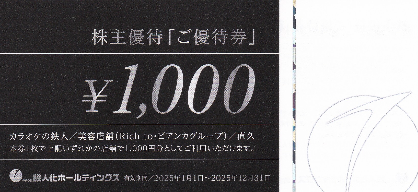 カラオケの鉄人(鉄人化ホールディングス)株主優待券(1,000円券)(2025.12.31)