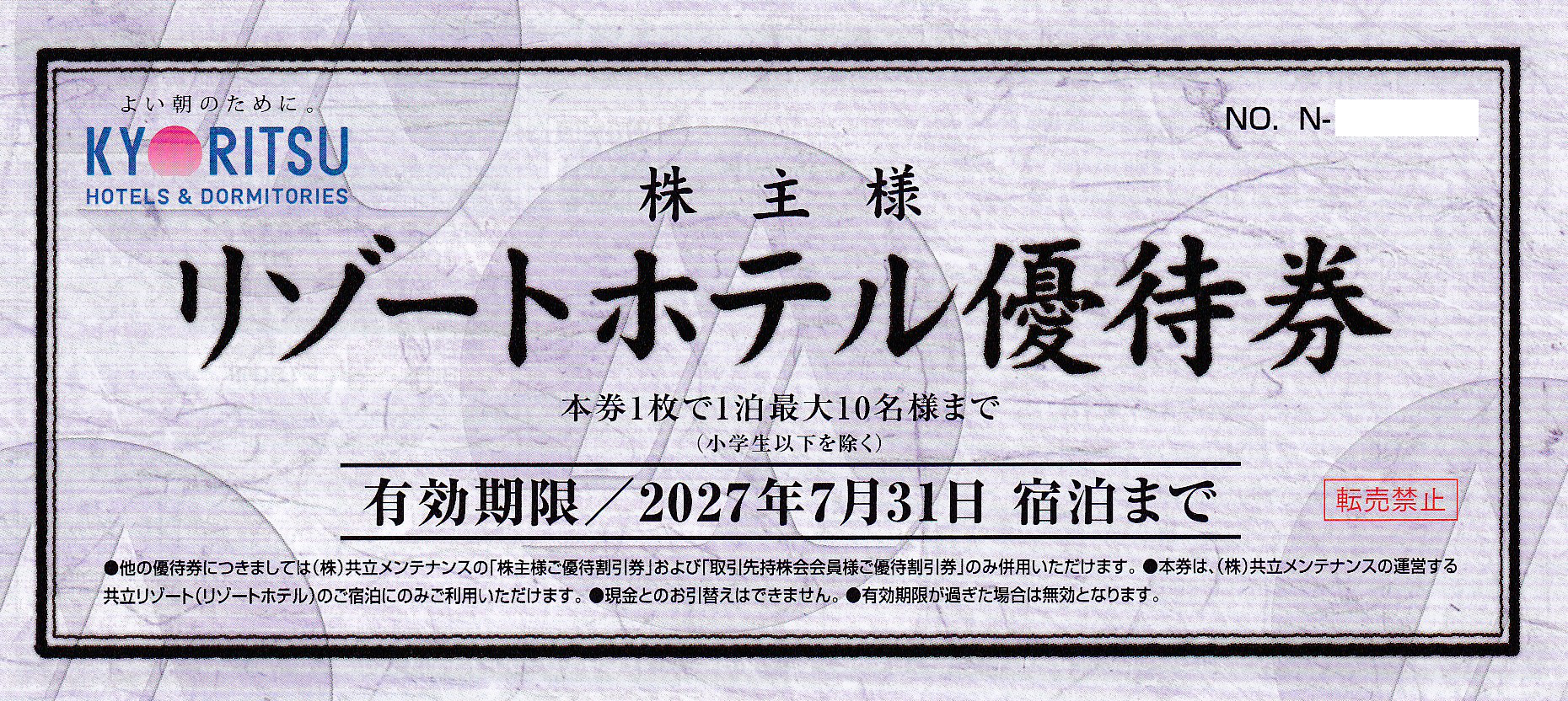 共立メンテナンス・リゾートホテル優待券(2027.7.31)