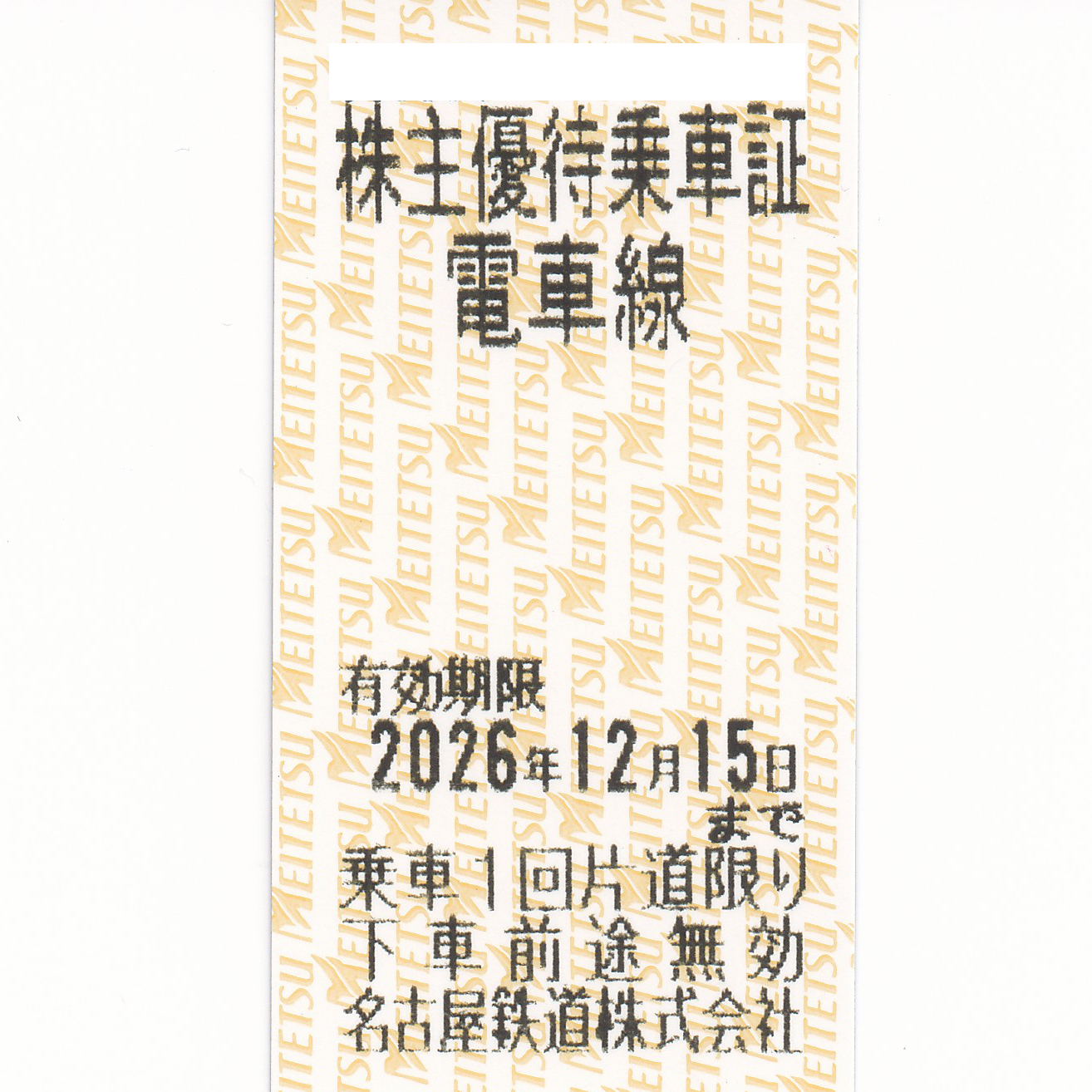 名古屋鉄道(名鉄)株主優待乗車券(電車全線)(きっぷ)(2026.12.15)