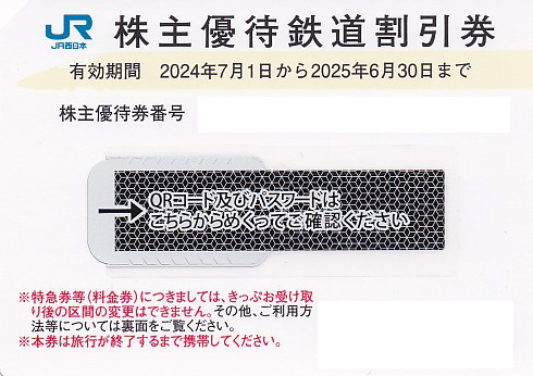 JR西日本株主優待鉄道割引券(2025.6.30)