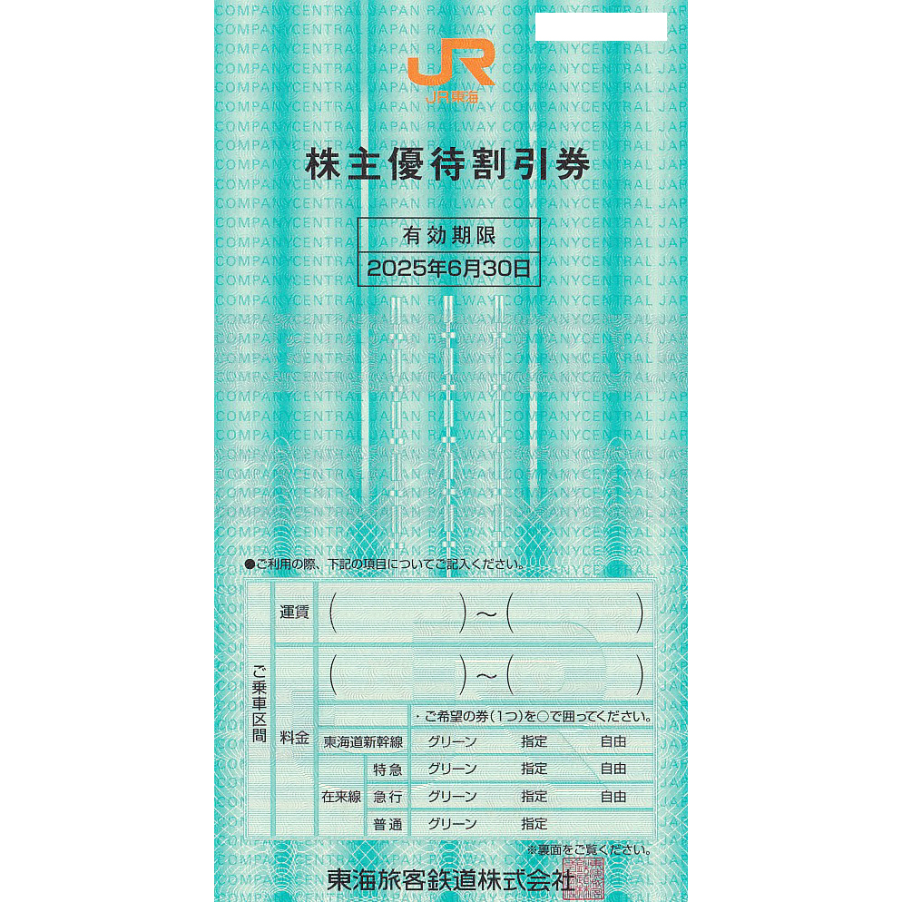 JR東海株主優待割引券(バラ売)(2025.6.30)