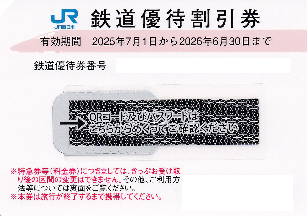 JR西日本株主優待鉄道割引券(2026.6.30)