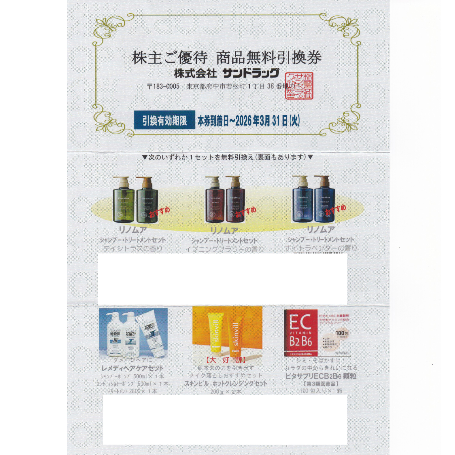 サンドラッグ株主優待商品無料引換券(2026.3.31)