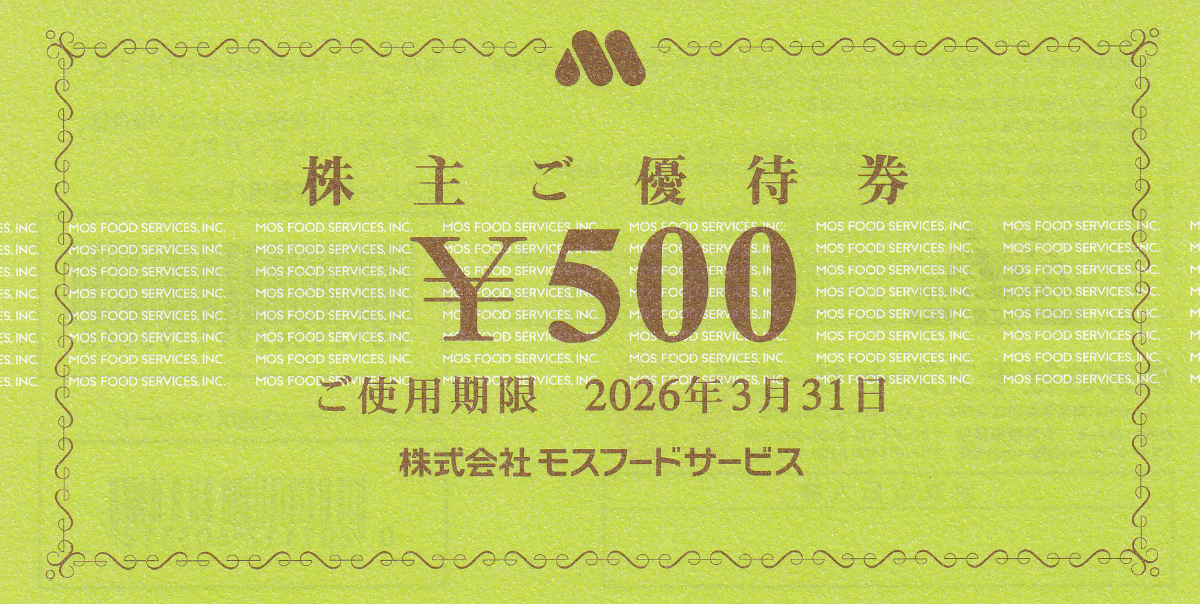 モスフードサービス株主優待券(500円券)(2026.3.31)