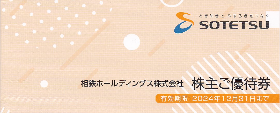 相鉄HD株主優待券(冊子)(2024.12.31)