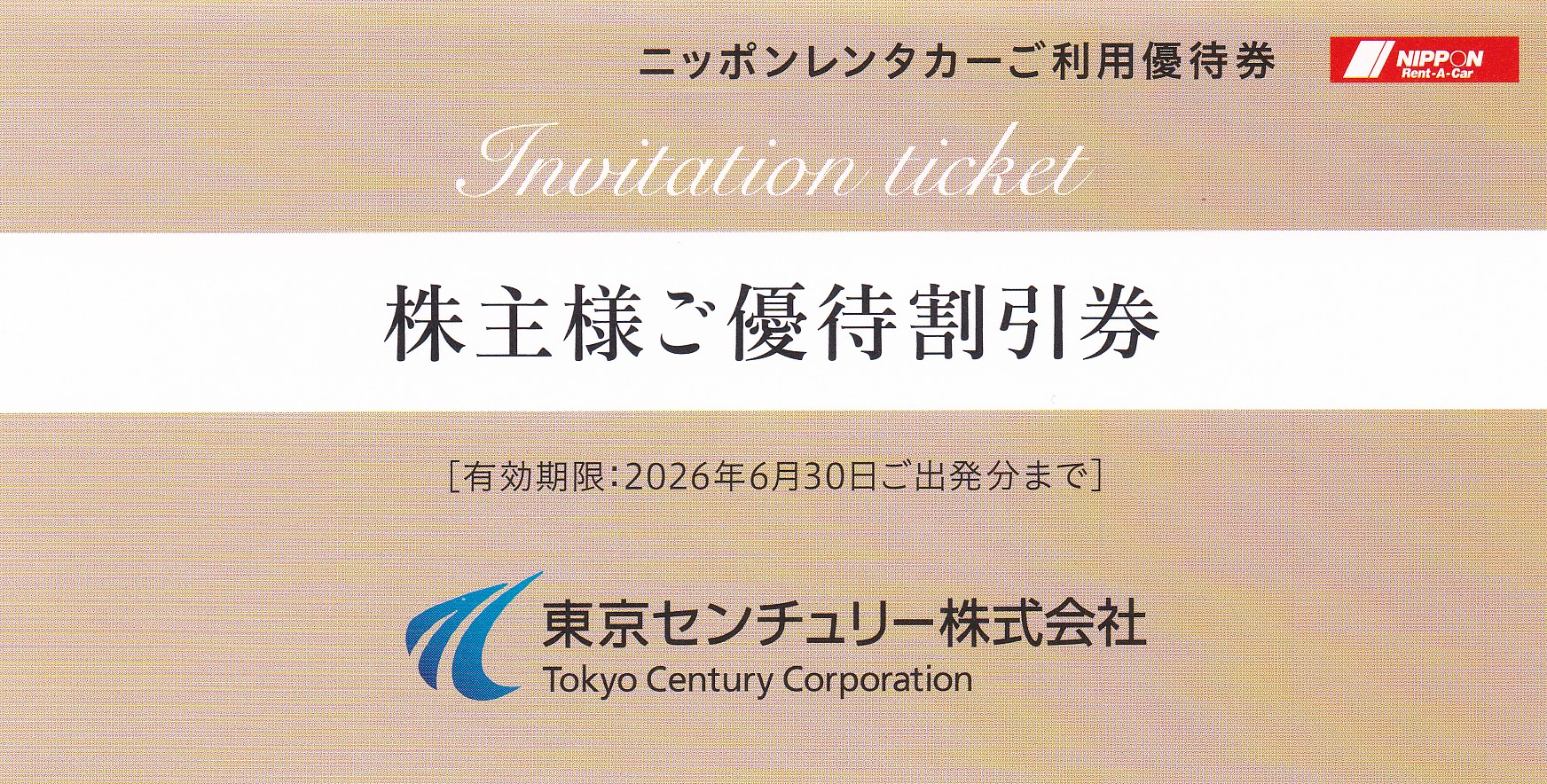 ニッポンレンタカー利用優待券(3,000円割引券)(東京センチュリー株主優待券)(2026.6.30)