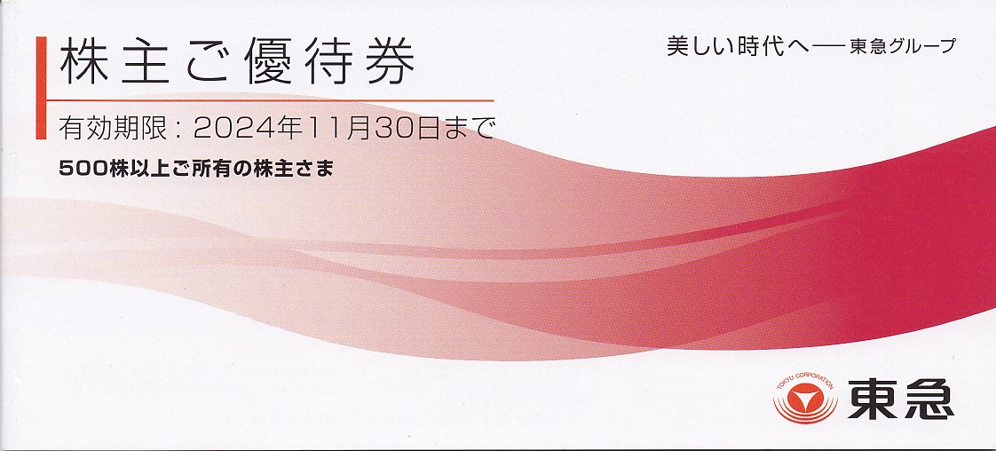 東急株主優待券(冊子)(500株)(2024.11.30)