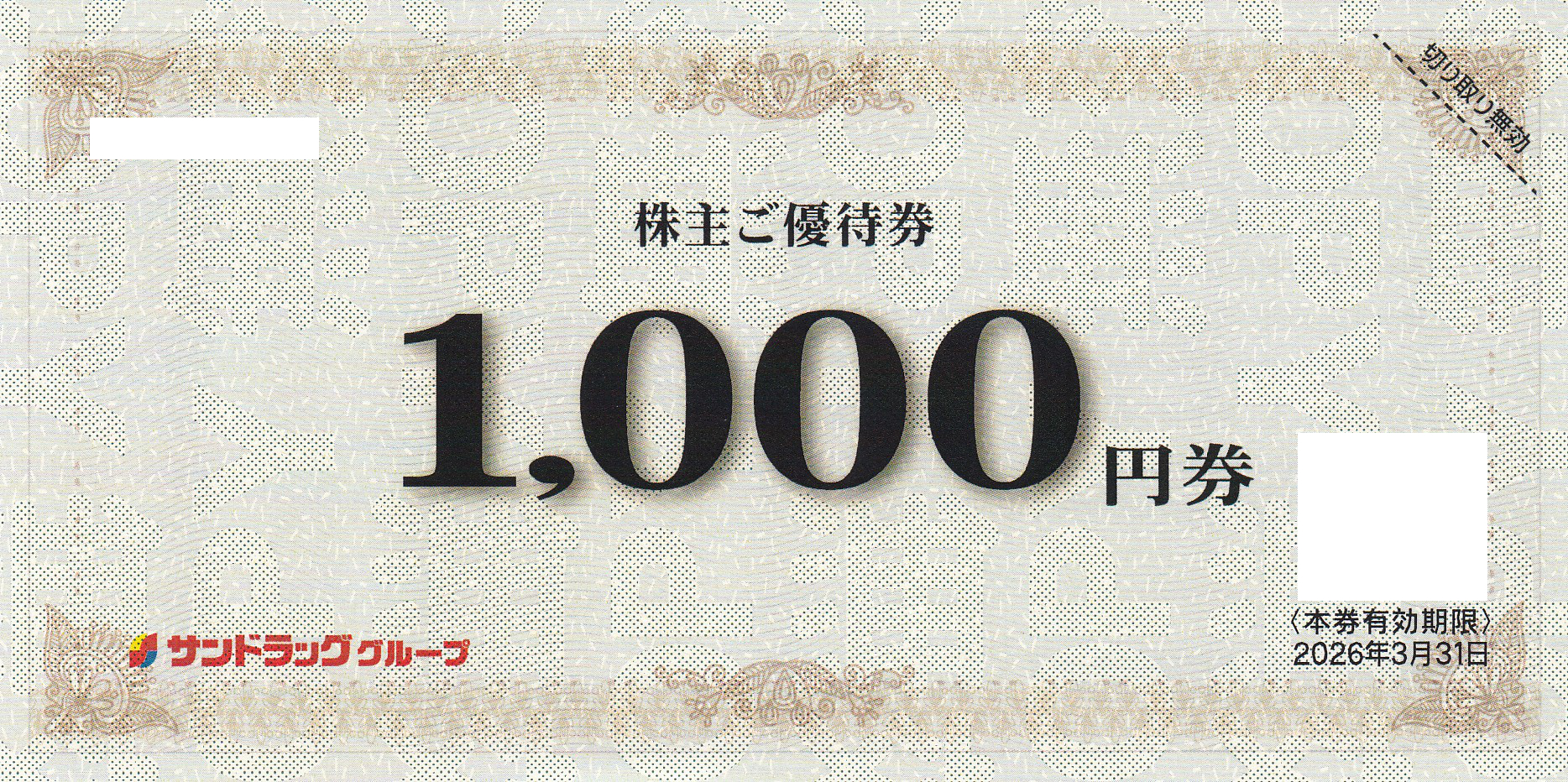 サンドラッグ株主優待券(1,000券)(20263.31)