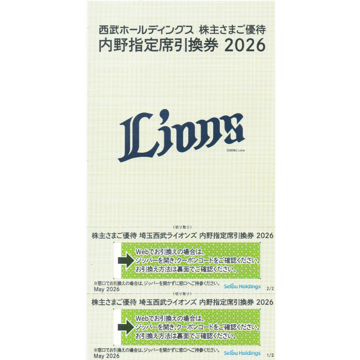 埼玉西武ライオンズ内野指定引換券(西武株主優待)(2枚綴)(2026)