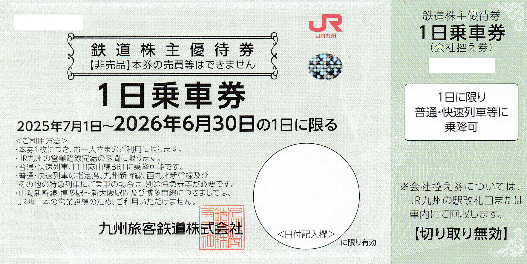 JR九州鉄道株主優待券(1日乗車券)(2026.6.30)