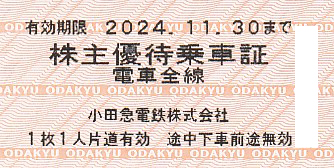 小田急電鉄株主優待乗車証(電車全線)(きっぷ)(2024.11.30)