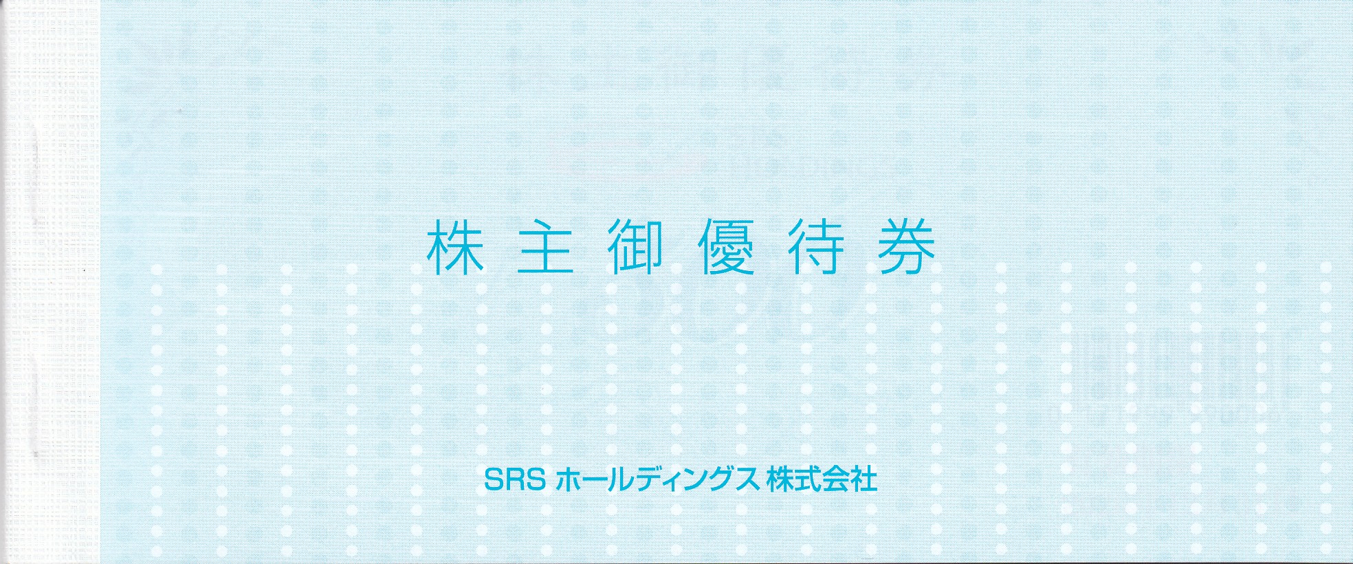 和食さと(SRSHD／サトレストランシステムズ)株主優待券(500円券)(24枚綴冊子)(2026.12.31)