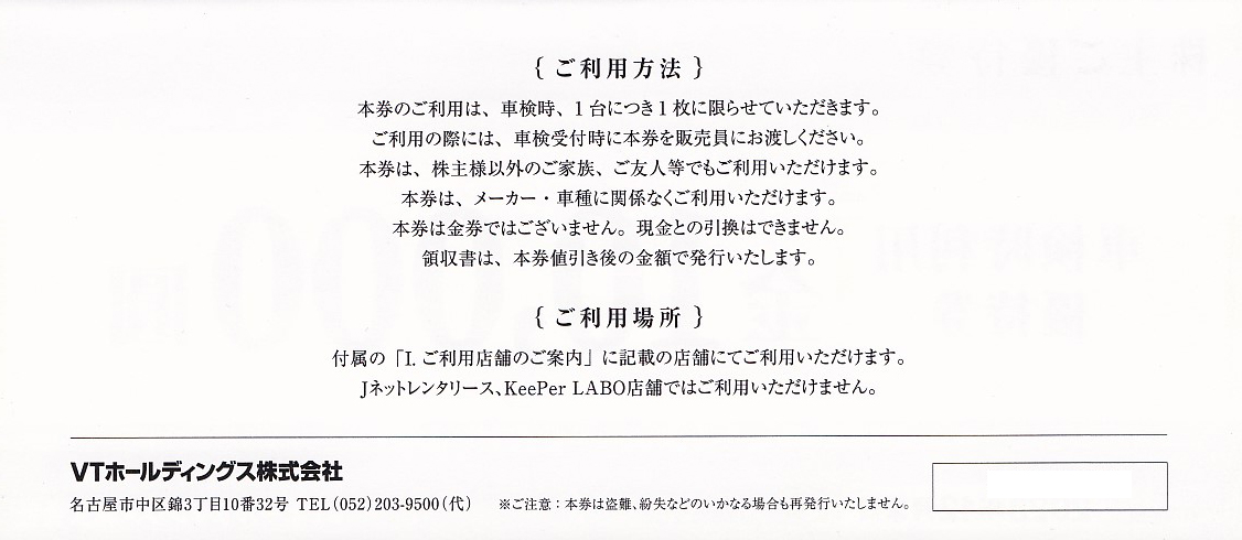 株主優待券 ＞ 販売 ＞ VTホールディングス