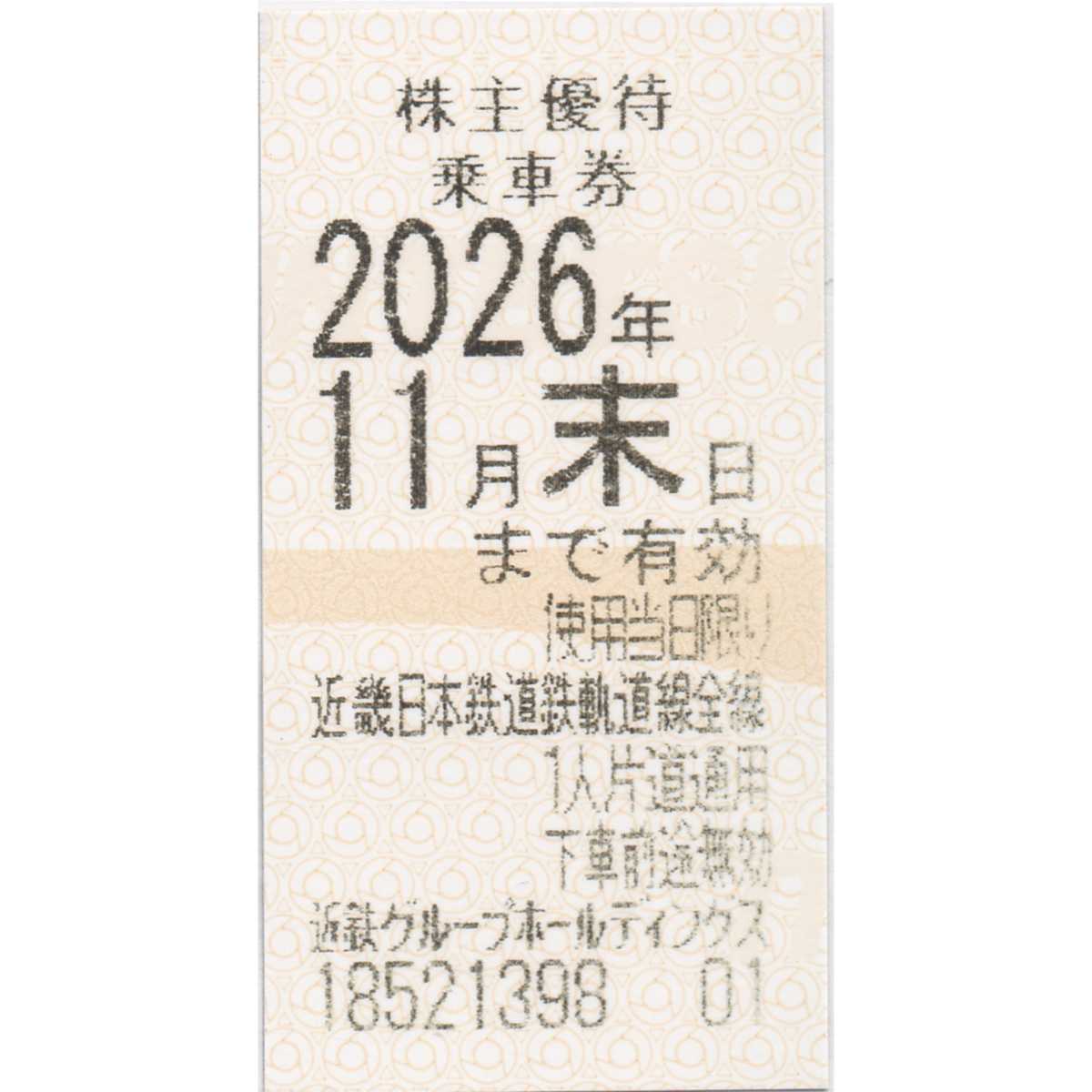近畿日本鉄道(近鉄)株主優待乗車券(電車全線)(きっぷ)(2026.11)